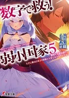 数字で救う！ 弱小国家
