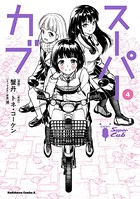 スーパーカブ （4）