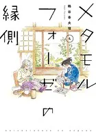 メタモルフォーゼの縁側 （4）