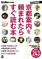 KansaiWalker特別編集 京都案内を頼まれたらすぐ読む本 2020最新版