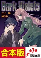 ダーク・バイオレッツ【合本版】