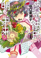 彼女と彼氏の明るい未来