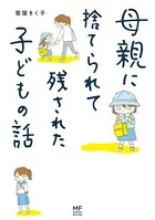 母親に捨てられて残された子どもの話