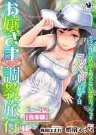 お嬢さま調教旅行 セックスのセの字も知らない堅物カノジョをマゾペット化する6泊7日【合本版】