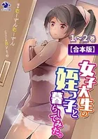 女子大生の姪っ子と暮らしてみた。【合本版】