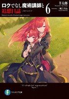 ロクでなし魔術講師と追想日誌 ...