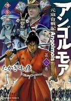 アンゴルモア 元寇合戦記 博多編 （2）
