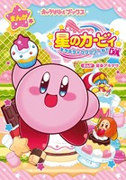 キャラぱふぇブックス 星のカービィ