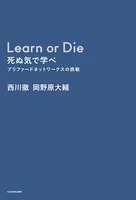 Learn or Die 死ぬ気で学べ プリファードネットワークスの挑戦