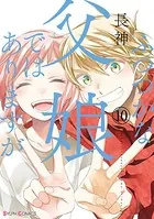 ふつつかな父娘ではありますが （10）【電子限定特典付き】