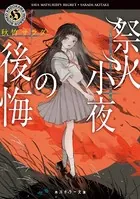 祭火小夜シリーズ