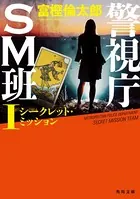 警視庁SM班