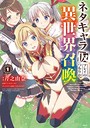 ネタキャラ仮プレイのつもりが異世界召喚 1