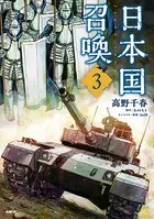 日本国召喚 3