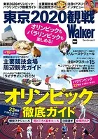 オリンピックもパラリンピックも楽しめる！ 東京2020観戦Walker
