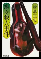 「由利先生」シリーズ