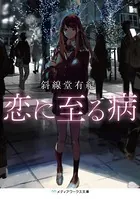 恋に至る病