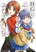HGに恋するふたり