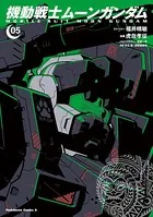 機動戦士ムーンガンダム （5）