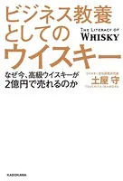 ビジネス教養としてのウイスキー なぜ今、高級ウイスキーが2億円で売れるのか