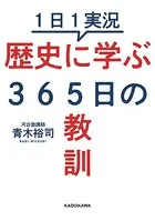 1日1実況 歴史に学ぶ365日の教訓