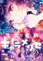乙女怪獣キャラメリゼ 4