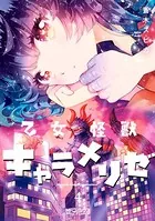 乙女怪獣キャラメリゼ 4