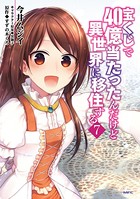 宝くじで40億当たったんだけど異世界に移住する 7