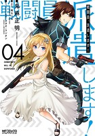 戦闘員、派遣します！ 4