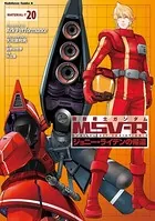 機動戦士ガンダム MSV-R ジョニー・ライデンの帰還 （20）