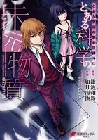 とある科学の未元物質