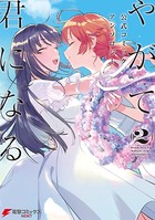 やがて君になる 公式コミックアンソロジー