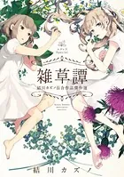 結川カズノ百合作品傑作選