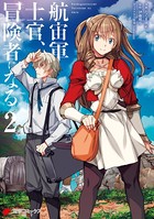 航宙軍士官、冒険者になる 2