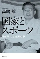 国家とスポーツ 岡部平太と満洲の夢