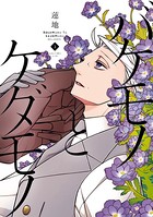 バケモノとケダモノ （3）