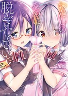 わたしのために脱ぎなさいっ！ 3