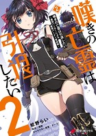 嘆きの亡霊は引退したい 〜最弱ハンターによる最強パーティ育成術〜 (2)