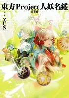 東方Project人妖名鑑 宵闇編 - ZUN - 趣味 - DMMブックス
