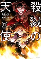 殺戮の天使 11