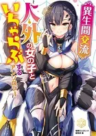 異生間交流