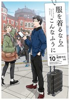 服を着るならこんなふうに （10）