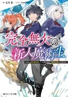 完全無欠の新人魔術生