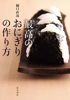 最高のおにぎりの作り方