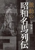 激動の昭和名馬列伝