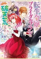 転生令嬢のブライダルプランは少々破天荒につき