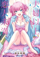 夫婦以上、恋人未満。 （4）