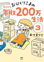 おひとりさまのゆたかな年収200万生活