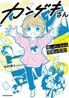 カンゲキさん