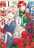 悪役令嬢？ いいえ、極悪令嬢ですわ